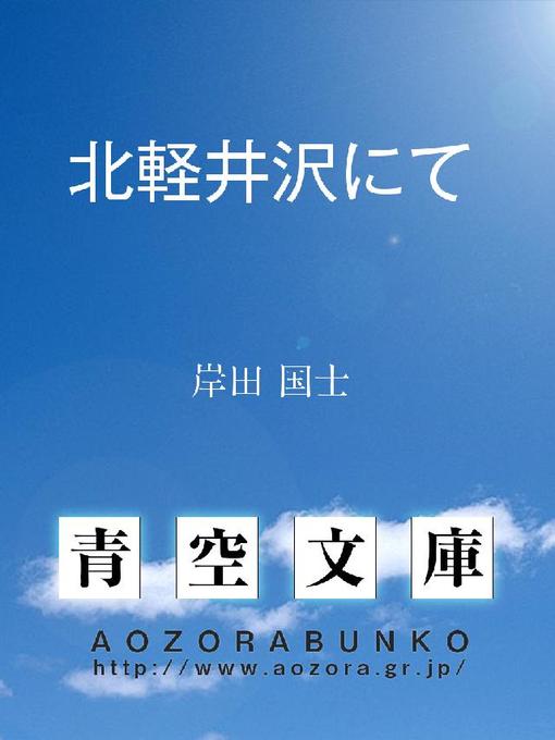 Title details for 北軽井沢にて by 岸田国士 - Available